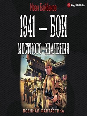 cover image of 1941 – Бои местного значения